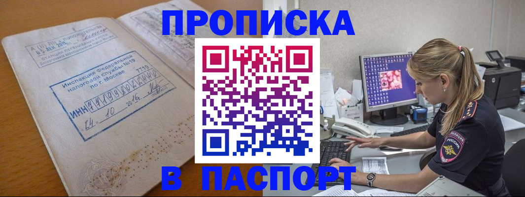 прописка в Свободном