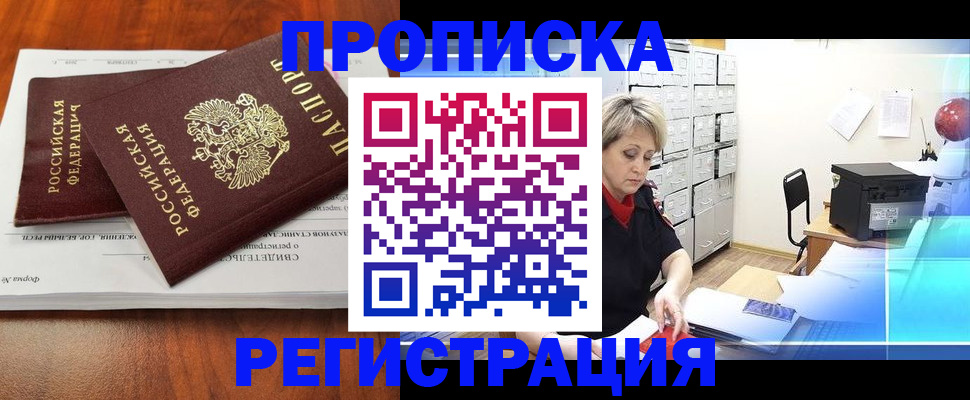 прописка в квартире в Свободном