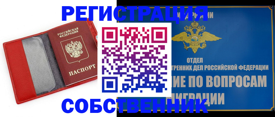 купить прописку в Свободном